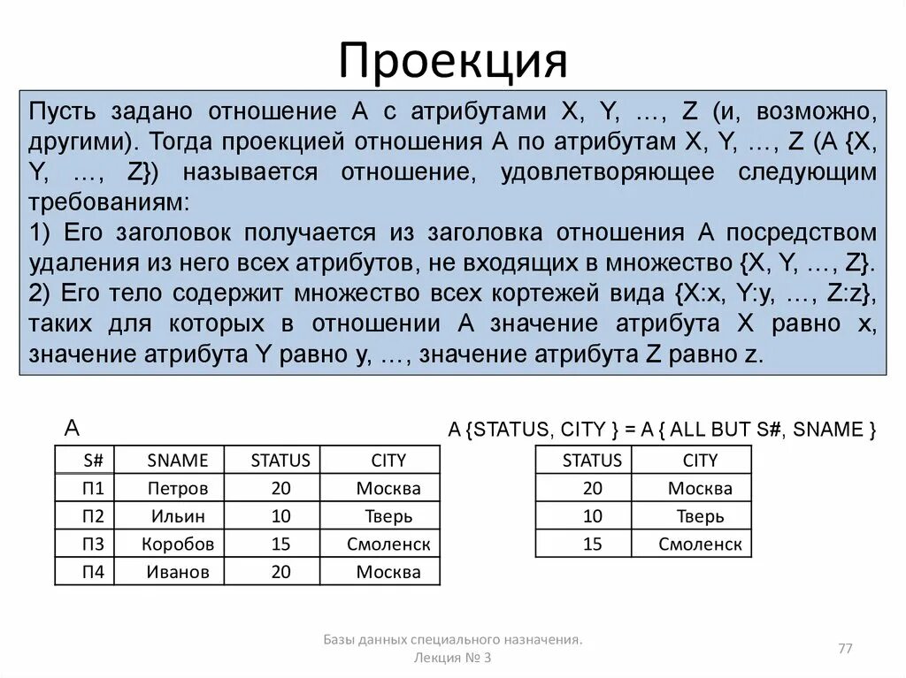 Отношения в базе данных. Реляционная алгебра проекция базы данных. проекция отношений в бд. проекция таблицы базы данных. операция проекция бд.