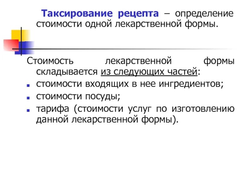 Рецепты готовых лекарственных форм. Порядок таксирования рецептов. таксировка рецепта образец. таксировка рецептов на экстемпоральные лекарственные формы. таксировка готовых лекарственных форм.