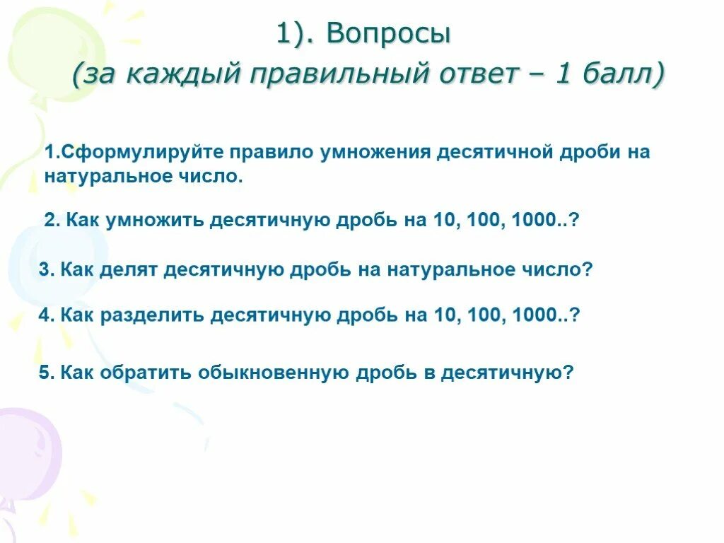 Правила умножения десятичных дробей на 10. Умножение десятичных дробей на 10.100.1000. Умножение десятичных дробей на 10 100. Правило умножения десятичных дробей на 10 100 1000. Как умножить десятичную дробь на 10 100 1000 и т.д.