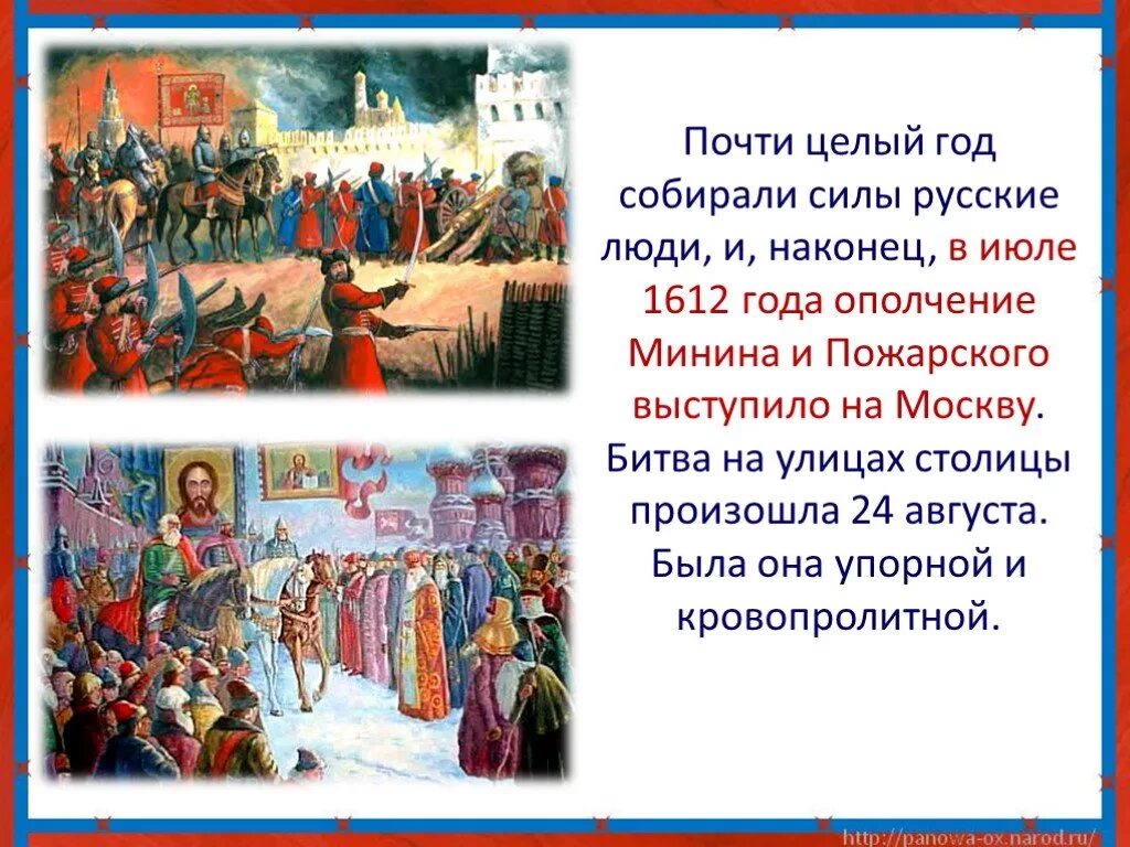 Рассказ о патриоте россии 6 класс. Пожарский Патриот России 1612. Патриоты России Минин и Пожарский 4 класс. Патриоты России окружающий мир 4 класс Минин Пожарский. Патриоты России 4 класс.