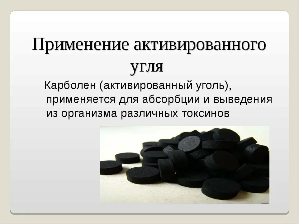 Зачем пить активированный уголь