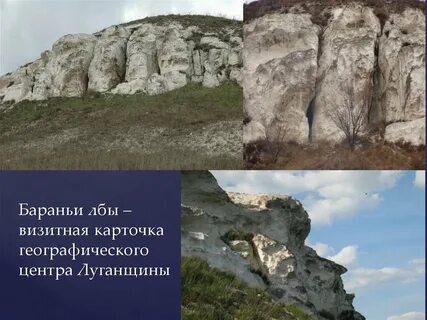 Бараньи лбы география
