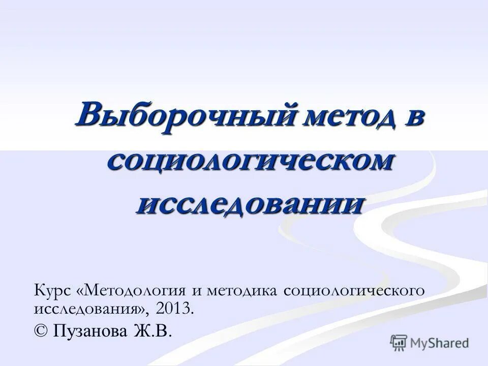 Выборочный метод в социологии. Выборка в социологическом исследовании. Выборочные методы в социологии. Выборочные методы в социологии. Сплошное и выборочное исследование.