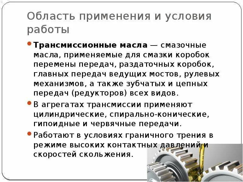 Трансмиссионные масла описание. Условия работы трансмиссионных масел. Трансмиссионное масло применение. Трансмиссионные масла лекция. Область применения трансмиссионных масел.