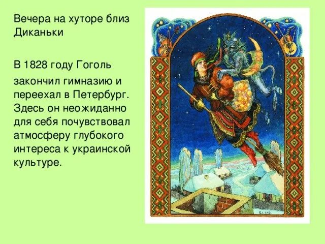 Вечера на хуторе близ диканьки читать кратко. Вчера на хуторе близ диканьки. гоголь вечера на хуторе близ диканьки презентация. вечера на хуторе близ диканьки произведения. повести вечер на хуторе.