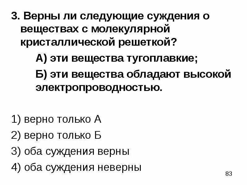 Верны ли следующие суждения оксидную пленку. Суждения о молекулярных кристаллах. 3 Верны ли следующий суждения?. Верны ли следующие суждения о газообразных веществах. Суждения в химии.