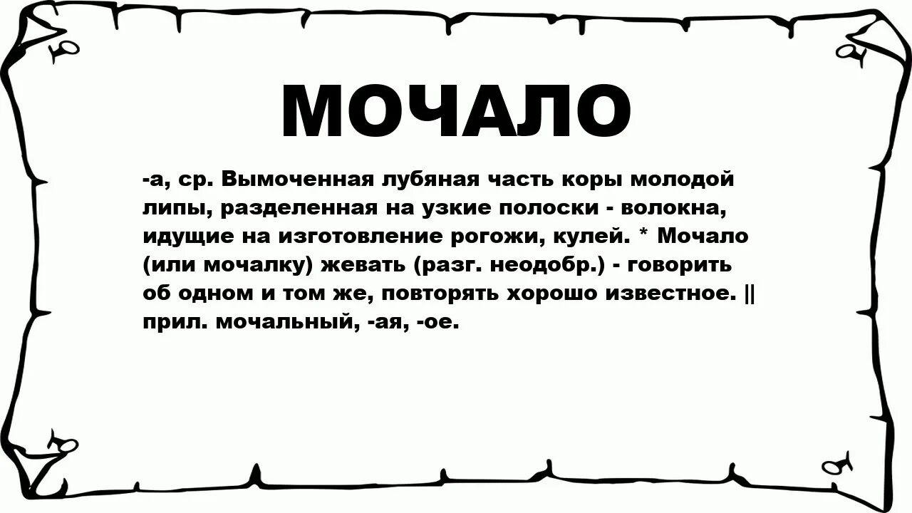 Вымочит. Мыло мочало начинаем все. Пословица про мочало начинай сначала. Дуб орех или мочало. Мочала Толковый словарь.