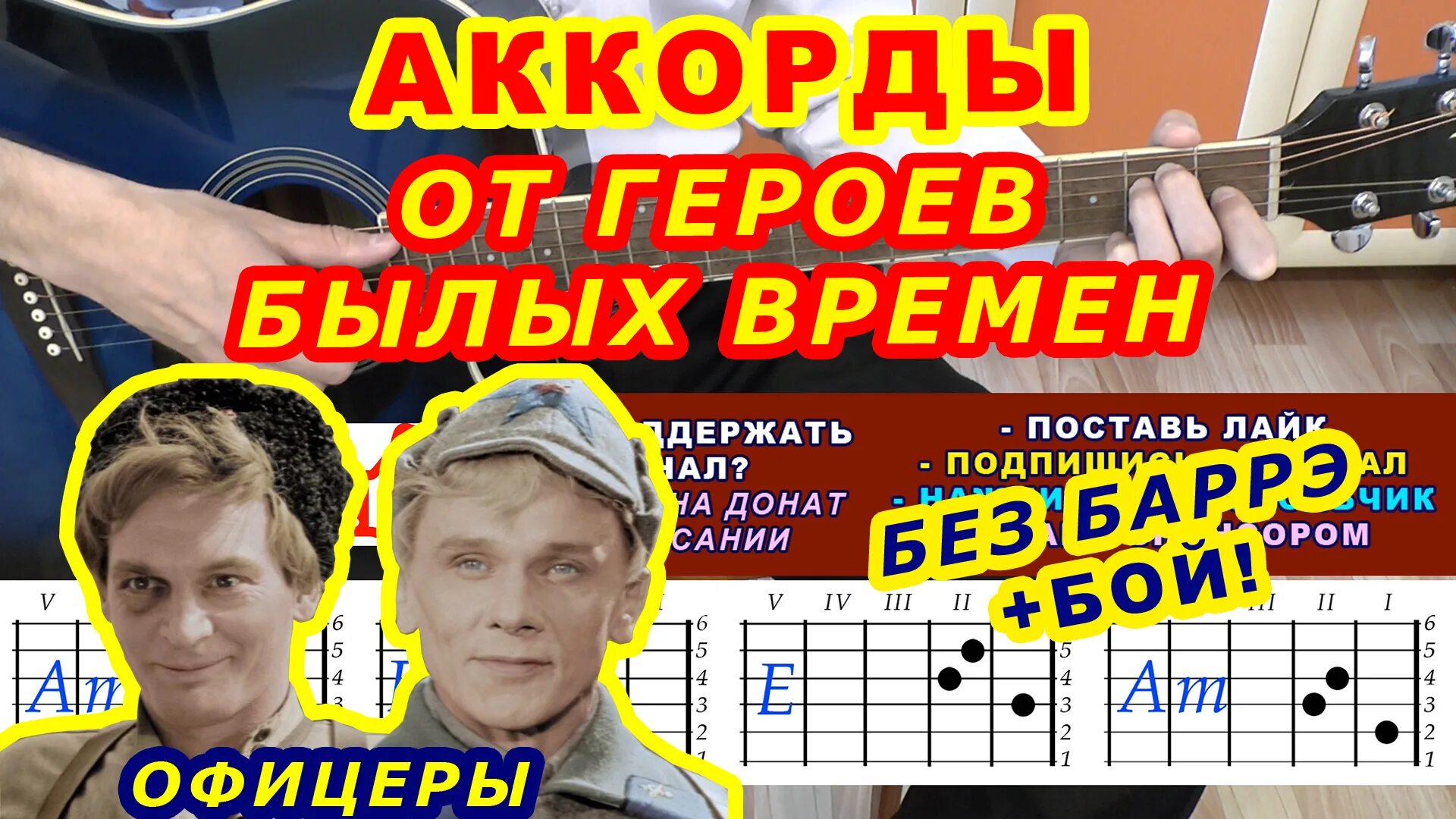 Свет былой аккорды. От героев былых времен аккорды. Офицеры аккорды. Офицеры бой на гитаре. От героев былых времен аккорды бой.