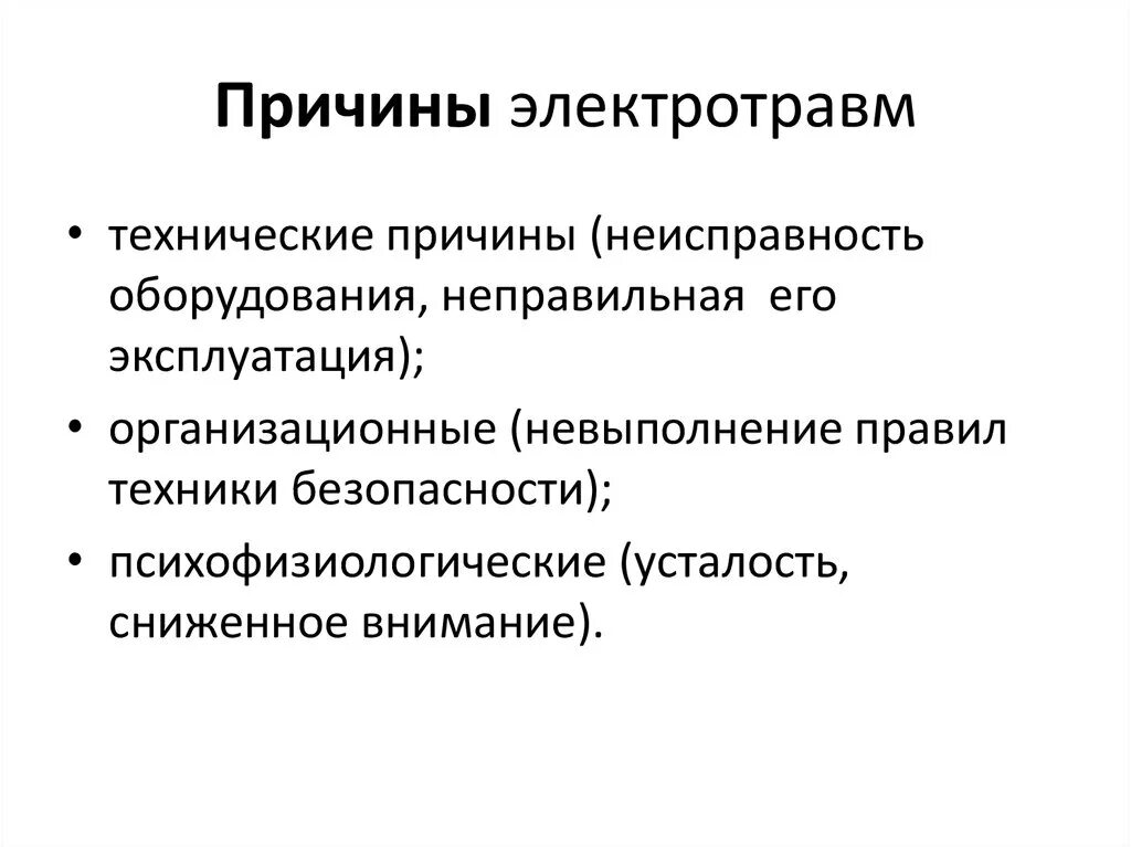 Назовите общие причины. Электротравма причины возникновения. Основные причины электротравм. Основные причины электротравматизма. Электрические травмы причины возникновения.