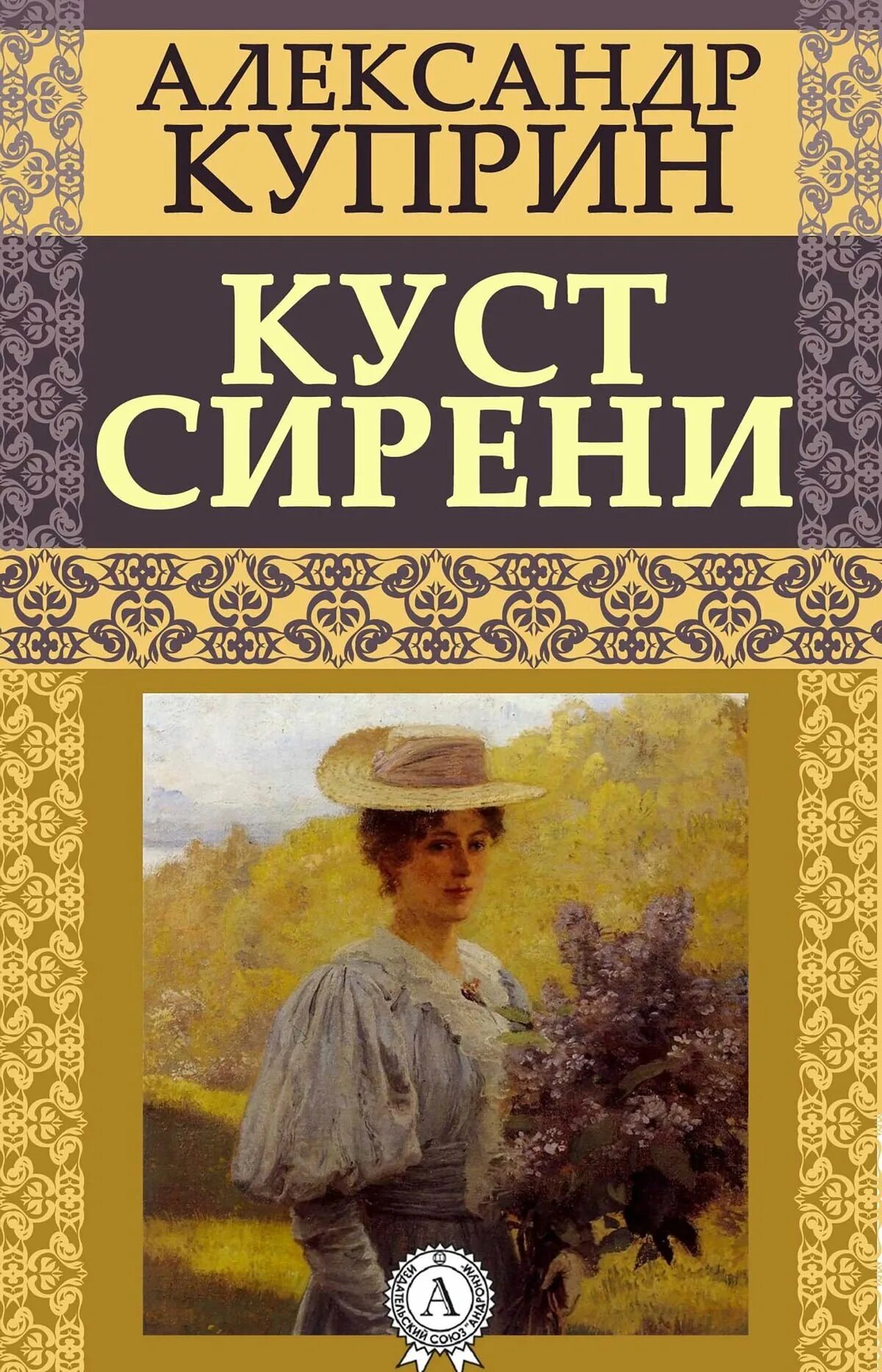 Куст сирени куприн иллюстрации. Куст сирени куприн. Куприн сирень. Куст сирени иллюстрации к рассказу куприна. Куприн рассказ сирени.