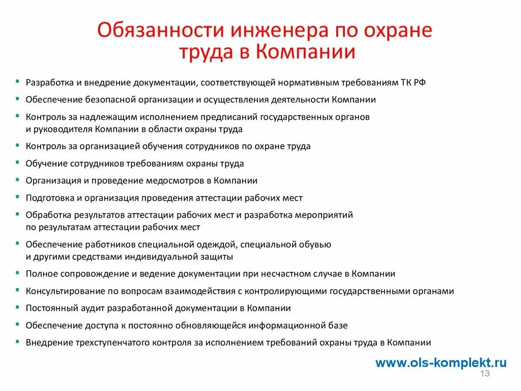 Инженер по безопасности окз. Основные обязанности инженера по охране труда. Специалист по охране труда должностные обязанности кратко. Специалист по охране труда обязанности кратко. Обязанности специалиста по охране труда в организации.