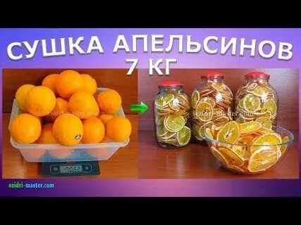 Сколько сушить апельсины в электросушилке