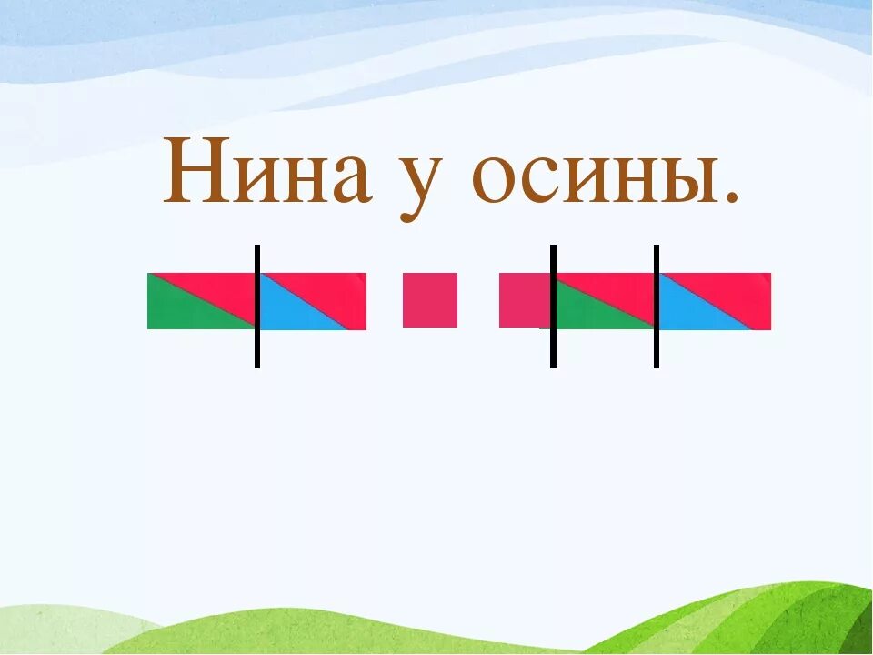 Схема слов школа россии. Схема слова. Звуковая схема. Схема слова 1 класс. Слоговые схемы 1 класс.