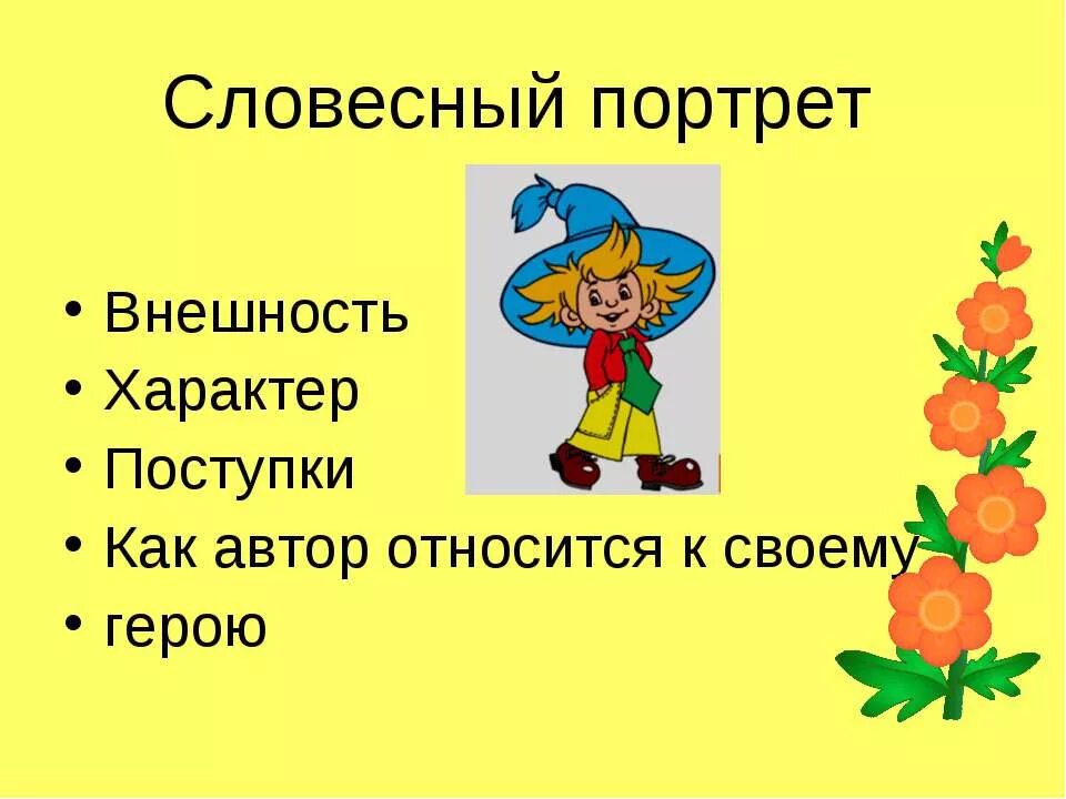 Составить портрет героя по плану. Словесный портрет героя. Словесный портрет литературного героя. Составить литературный портрет. Словесный портрет литературного героя 5 класс.