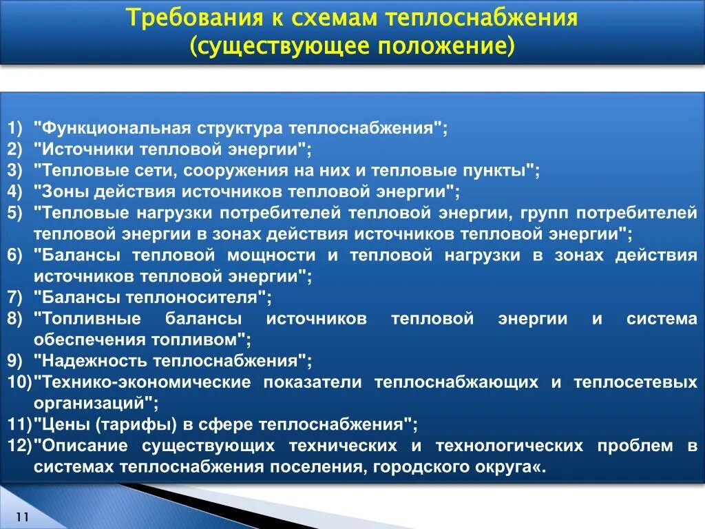 Обеспечением теплоснабжения. Требования к системе теплоснабжения. Характеристика источников теплоснабжения. Требования к схемам теплоснабжения. Требования к схемам.