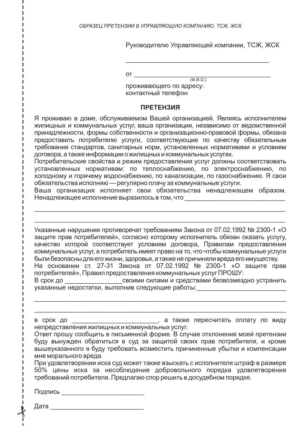 Досудебная претензия управляющей компании образец. Как составить претензию в управляющую компанию. как составить претензию в управляющую компанию образец. как написать претензию в управляющую компанию образец. как правильно написать претензию к управляющей компании.