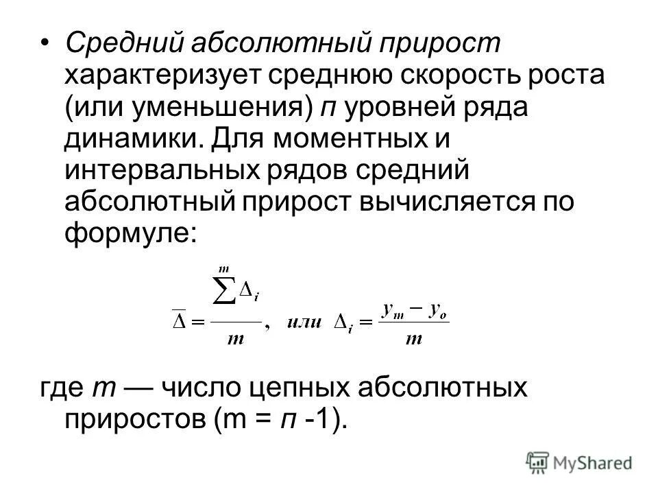 Средний абсолютный прирост показателя