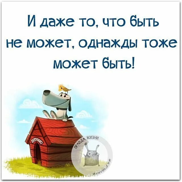 Все в жизни происходит однажды. И даже то что быть не может. И даже то что быть не может однажды тоже может быть. Все может быть даже то чего быть не может. Цитата и даже то что быть не может однажды тоже может быть.