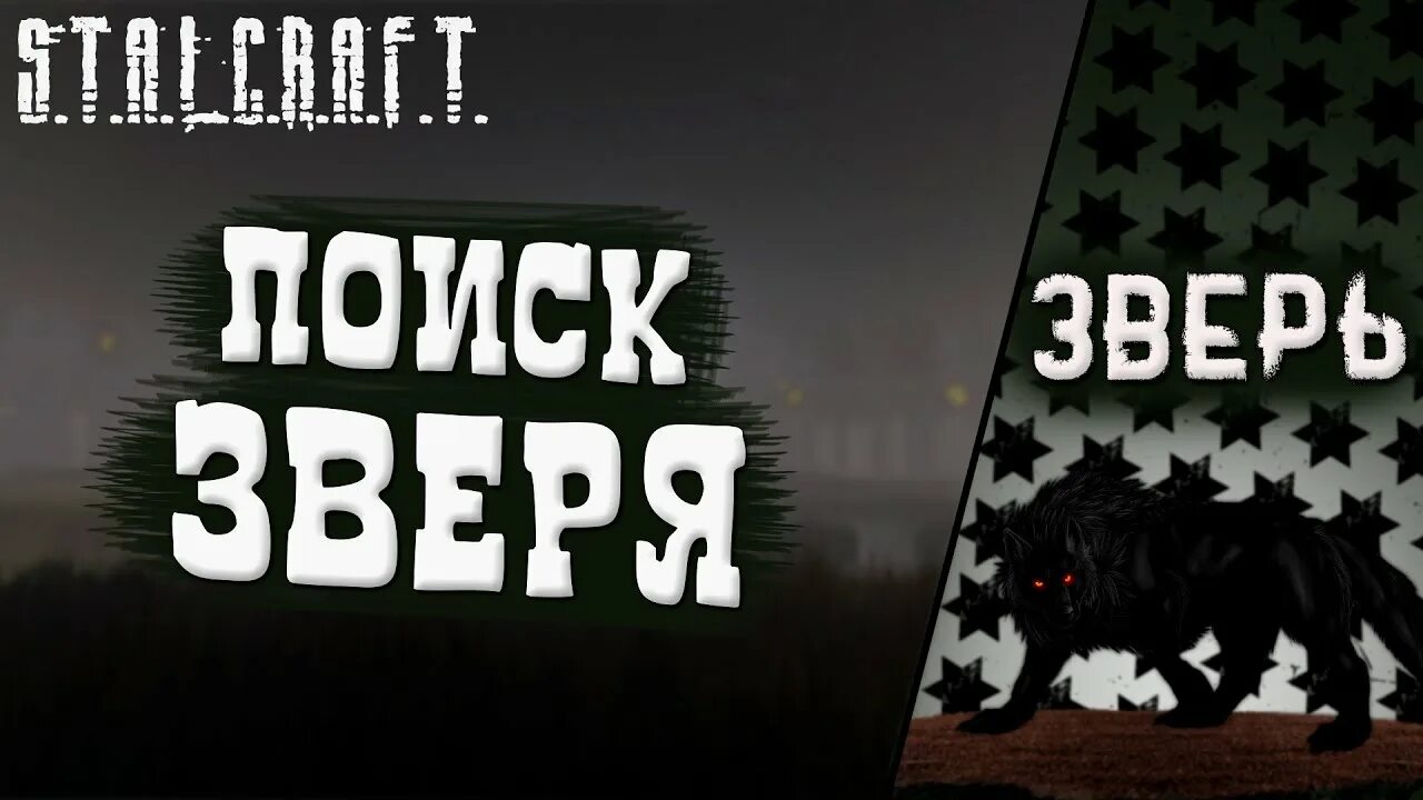 Найти таинственного зверя. Квест зверь в сталкрафт. Сталкрафт задание зверь. Таинственный зверь сталкрафт. Зверь сталкрафт квест найти таинственного зверя.