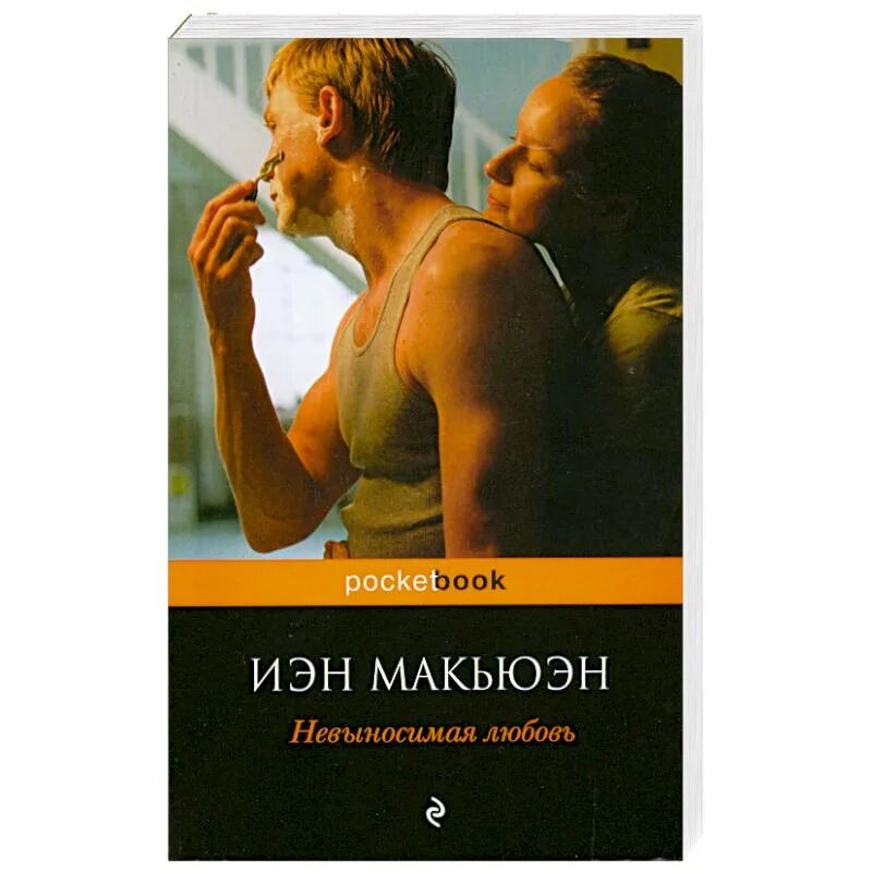 Макьюэн книги отзывы. Цементный сад Иэн Макьюэн книга. Невыносимая любовь. Дитя во времени Иэн Макьюэн книга. Иэн Макьюэн. Дитя во времени.