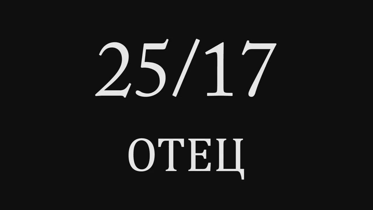 2517 Отец. Песня отец 25/17. 25/17 Мерч. 25 17 отец