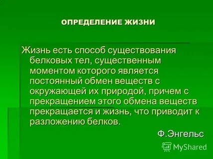 Понятие и определение жизни