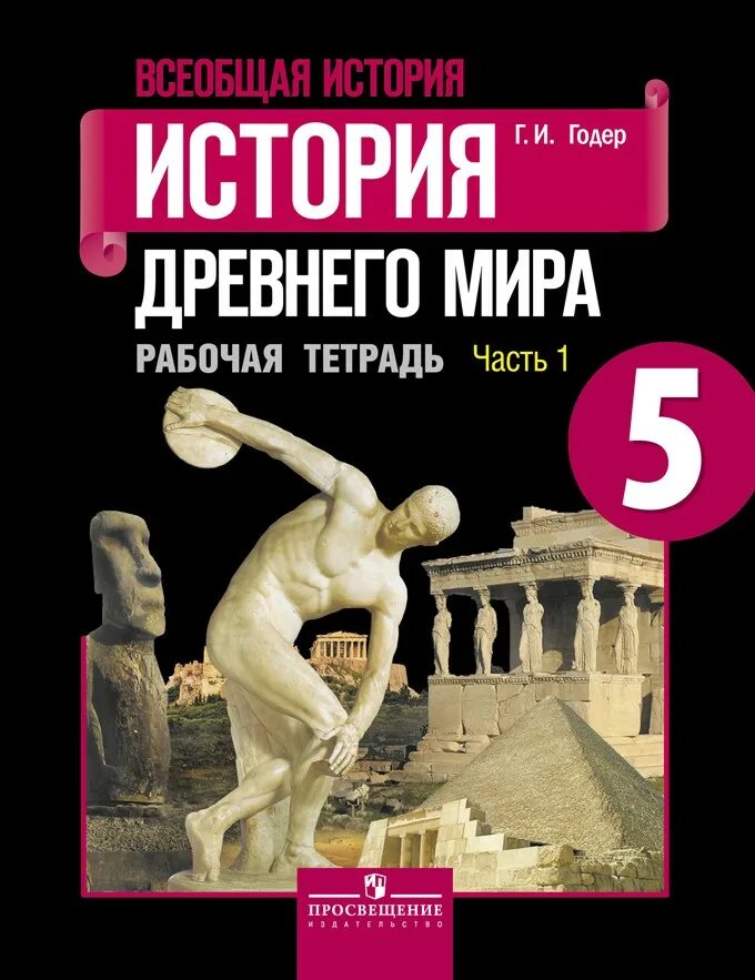 Учебник истории 5 класс фгос читать. Всеобщая история 5 класс история древнего мира вигасин. история древнего мира 5 класс учебник. учебник по истории древнего мира 5 класс. 5 класс история древнего мира 1995.