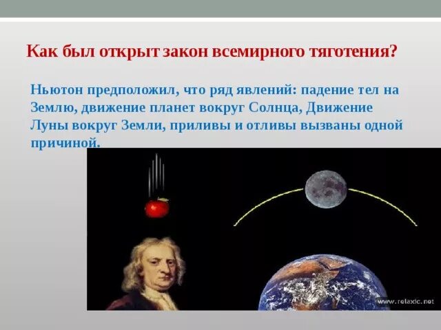 Ньютон открыл закон Всемирного тяготения. Теория Всемирного тяготения. -Ак1н всемирн1н141 я41тения. К выводу о существовании сил всемирного тяготения