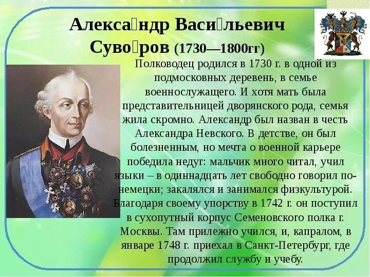 Суворов был назван александром в честь. Суворов полководец 1812. Краткая биография Суворова.