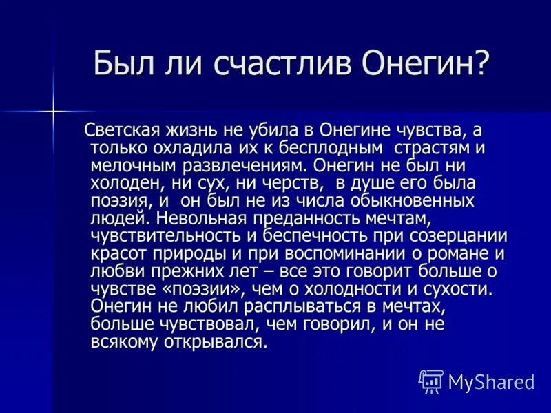 Счастлив ли мастер. Счастлив ли Онегин. Был ли счастлив Онегин.