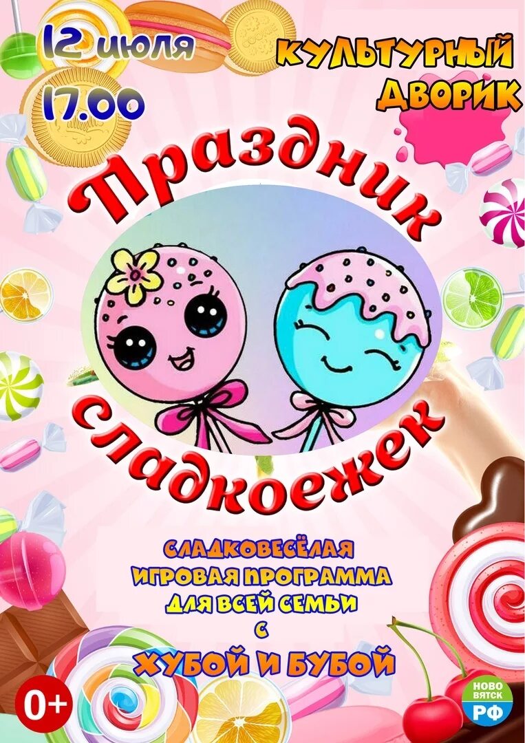 День сладкоежек. Праздник сладкоежек. Приглашение на праздник сладкоежек. Пригласительная открытка на праздник сладкоежек. Открытка на праздник сладкоежки.