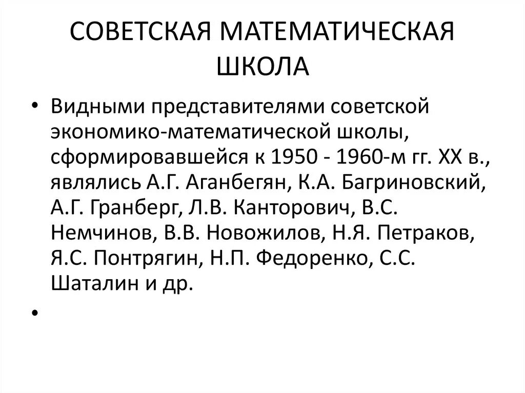 Представители математической школы