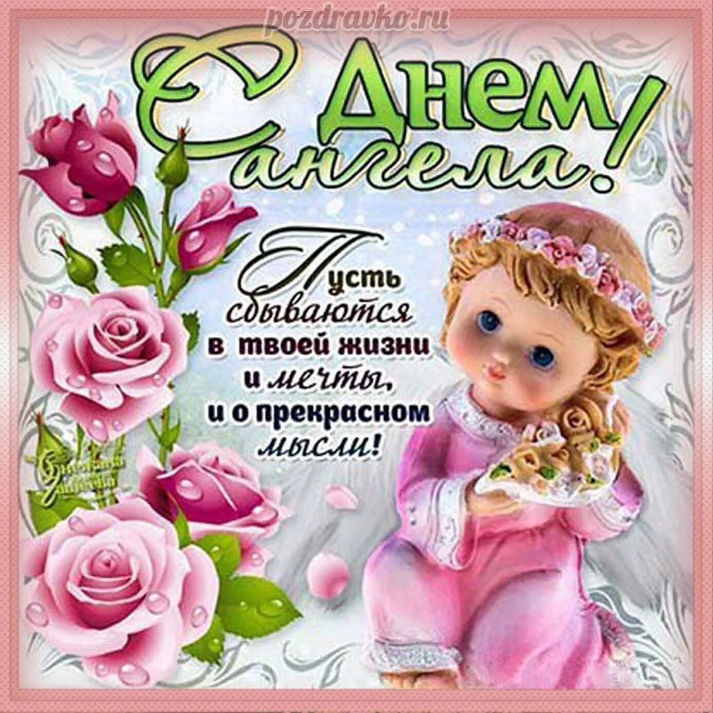 С днем ангела мама. С днем ангела сестра. Поздравление с днем ангела сестру. С днем ангела сестренка. Поздравление с ангелом.
