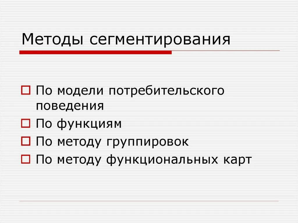 Подходы сегментирования. Методы сегментирования. способы сегментирования рынка. метод сегментирования рынка. функциональная карта сегментирования.