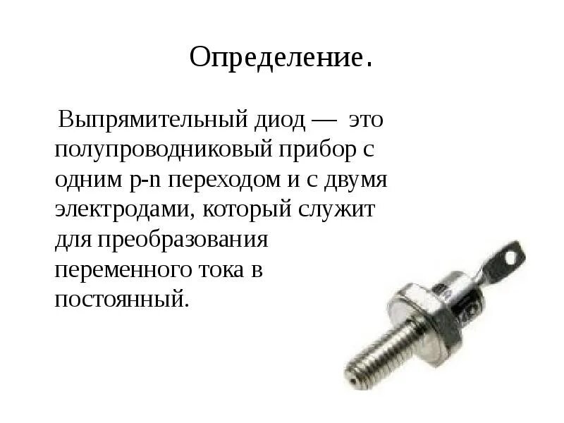 Диод это. Полупроводниковый выпрямительный диод. диод выпрямительный 160а. диод полупроводниковый выпрямительный- 6а1. 29) полупроводниковые выпрямительные диоды: устройство,.