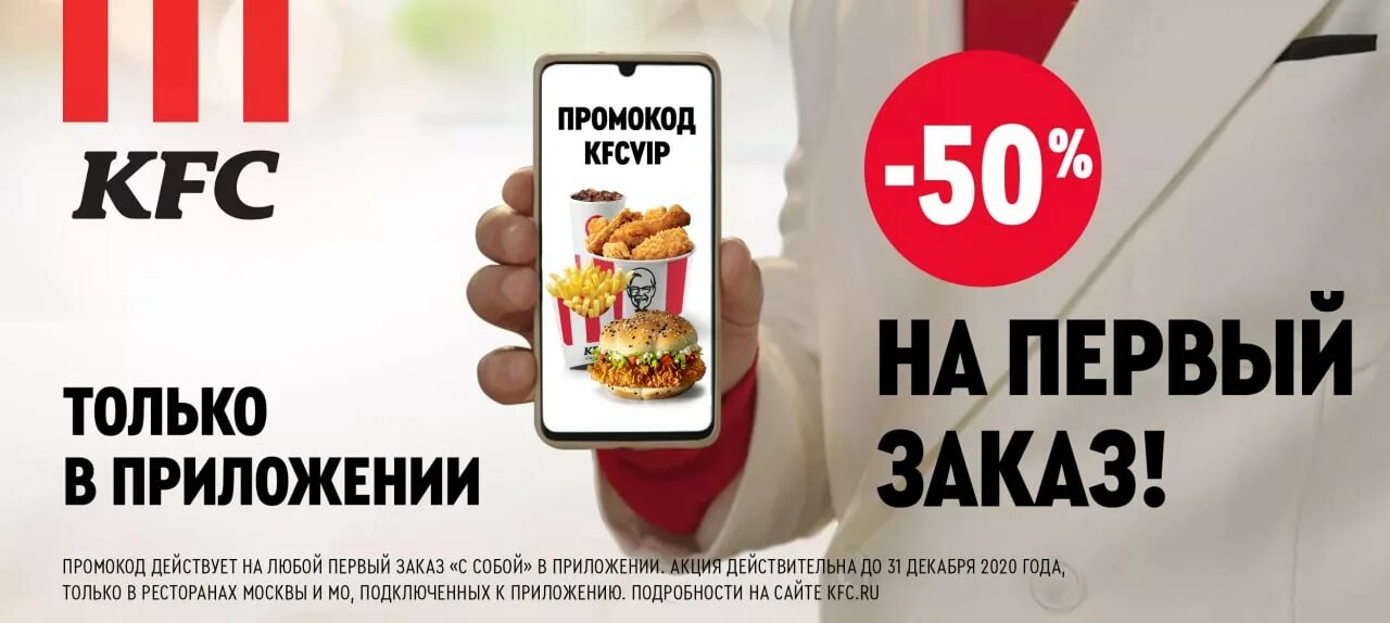 Промокод kfc на первый заказ в приложении