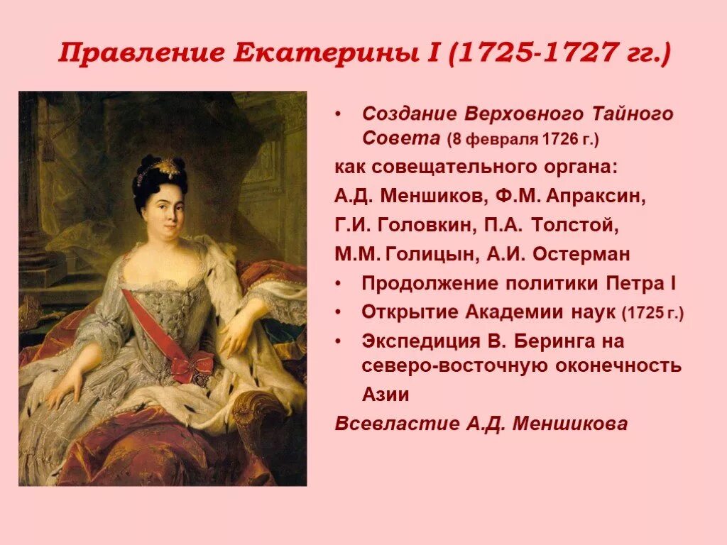 Правление екатерины 1 история 8 класс. Правление Екатерины i (1725-1727). Правление Екатерины 1 1725-1727. Правление Екатерины II (1725-1727)..