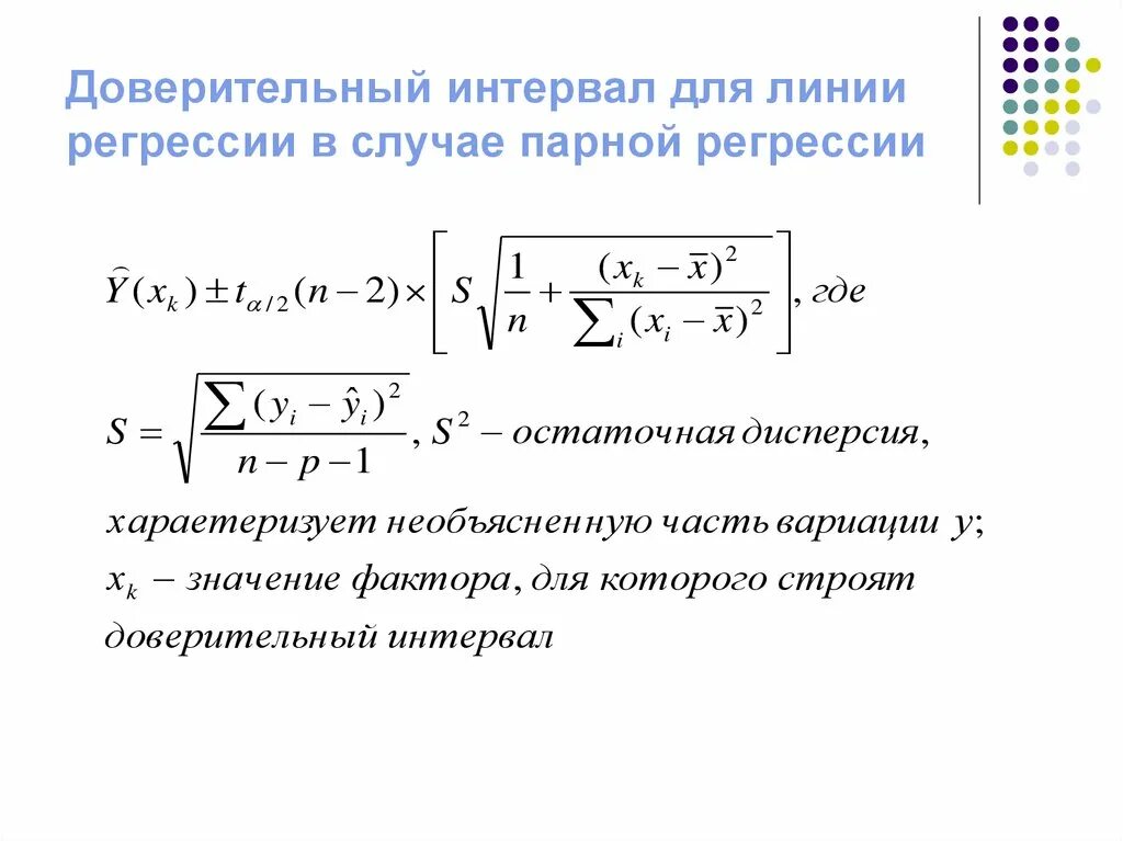 Интервальная регрессия. Доверительный интервал линии регрессии. Формула для вычисления границ доверительного интервала. 90 Доверительный интервал. Доверительный интервал для параметров линейной регрессии.