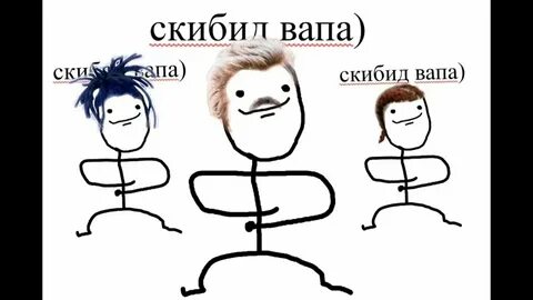 Скибиду песня