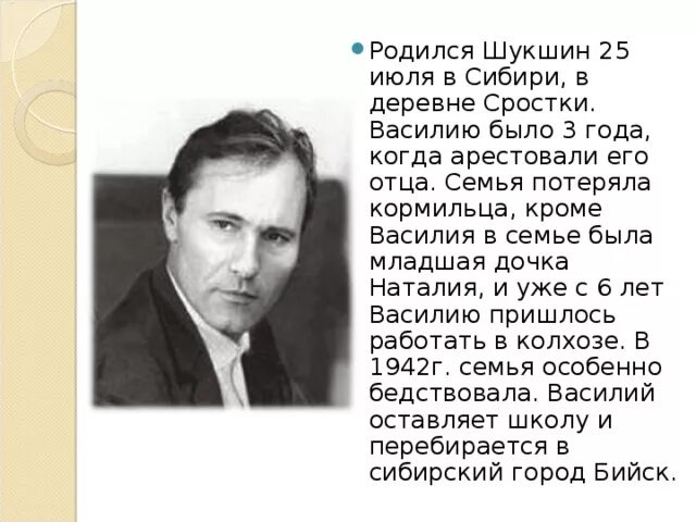 Шукшин родился.