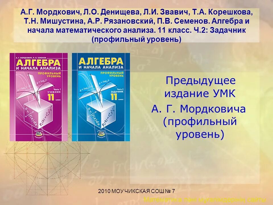 Презентации алгебра 11 класс. УМК Мордкович. Алгебра и начала математического анализа. Денищева Корешкова Алгебра и начала анализа задачник. Презентация по алгебре 10 класс.