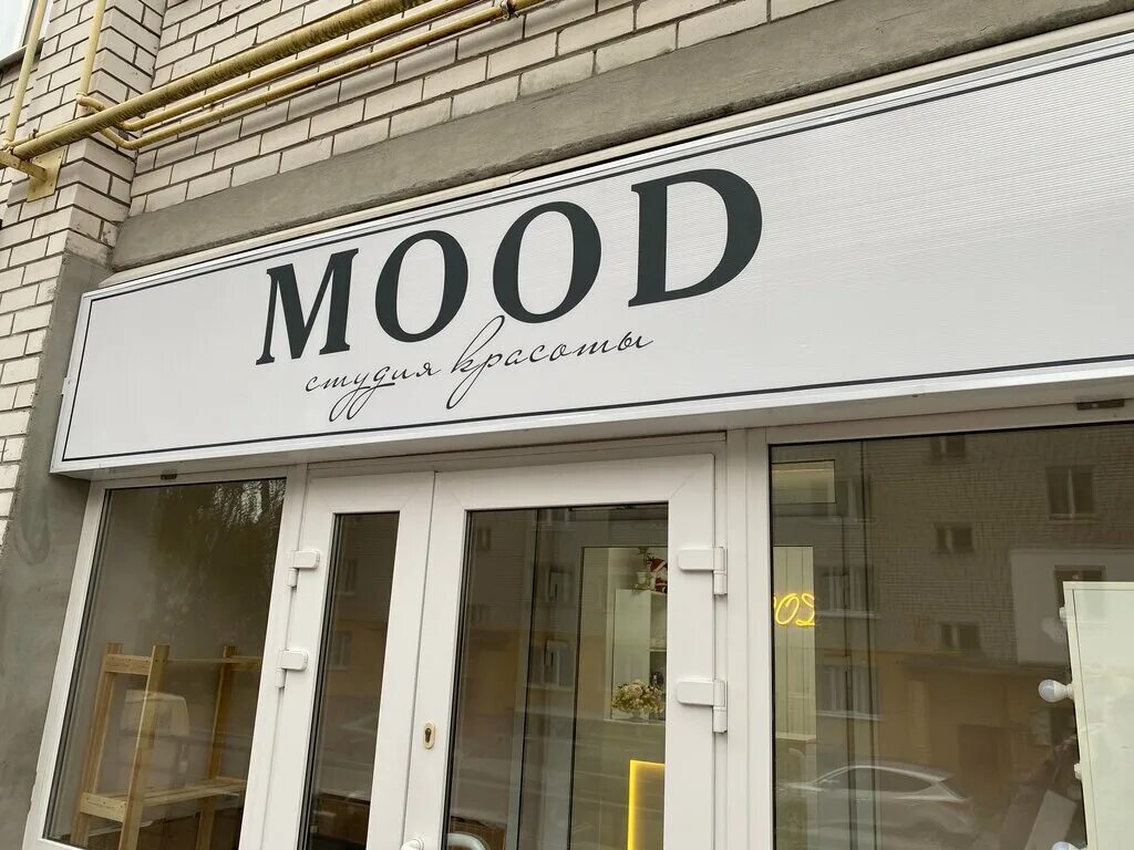 Mood тюмень одежда. Food and mood воронеж. Обдорская 1к1 тюмень. Mood магазин. Эконика в афимолл сити.