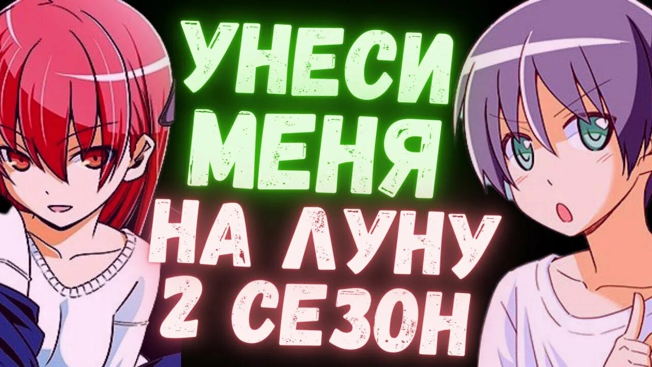 Унеси меня на луну.