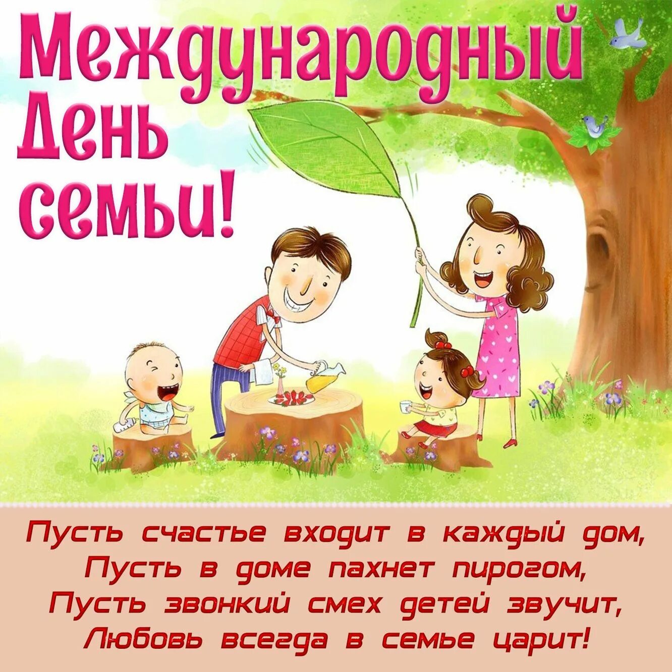 Дорогие друзья с днем семьи. С днём семьи поздравления. международный день семьи поздравление. с днем семьи 15 мая поздравления. день семьи открытки и поздравления.