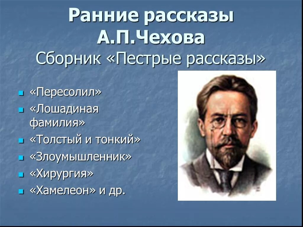 А п чехов 9 класс. Рассказы Чехова. Рассказы Чехова презентация. Презентация рассказов Чехова. Произведения Чехова презентация.