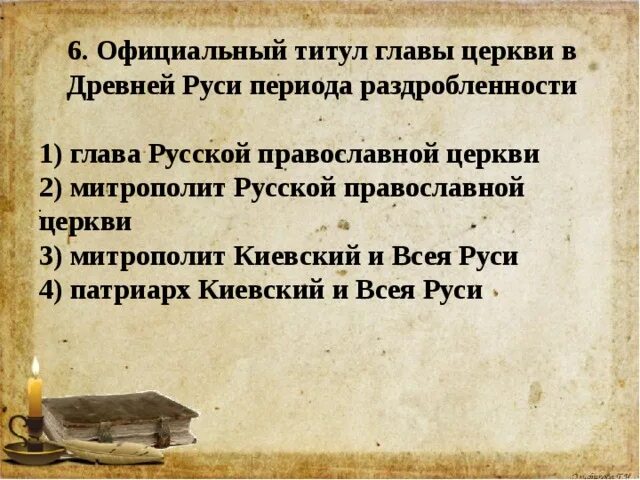 В древней руси титул главы новгородской церкви. В древней руси титул главы новгородской церкви. Функции владыки. Сообщение о храме святой софии в новгороде. Посадник это в древней руси.