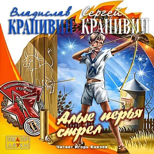 Дом в котором аудиокнига князев слушать. Крапивин книги Алые перья. Крапивин Алые перья стрел обложка книги.