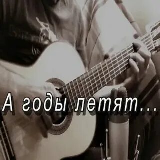 За годом год так быстро пролетает песня