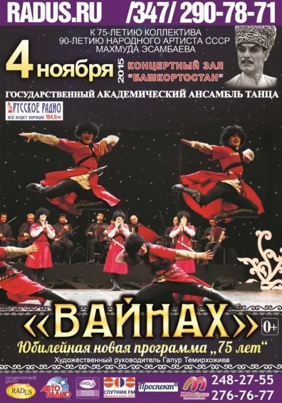 Кавказские танцы афиша. Чеченский ансамбль вайнах концерт. Ансамбль вайнах логотип. Ансамбль вайнах афиша. Вайнах такси малгобек.