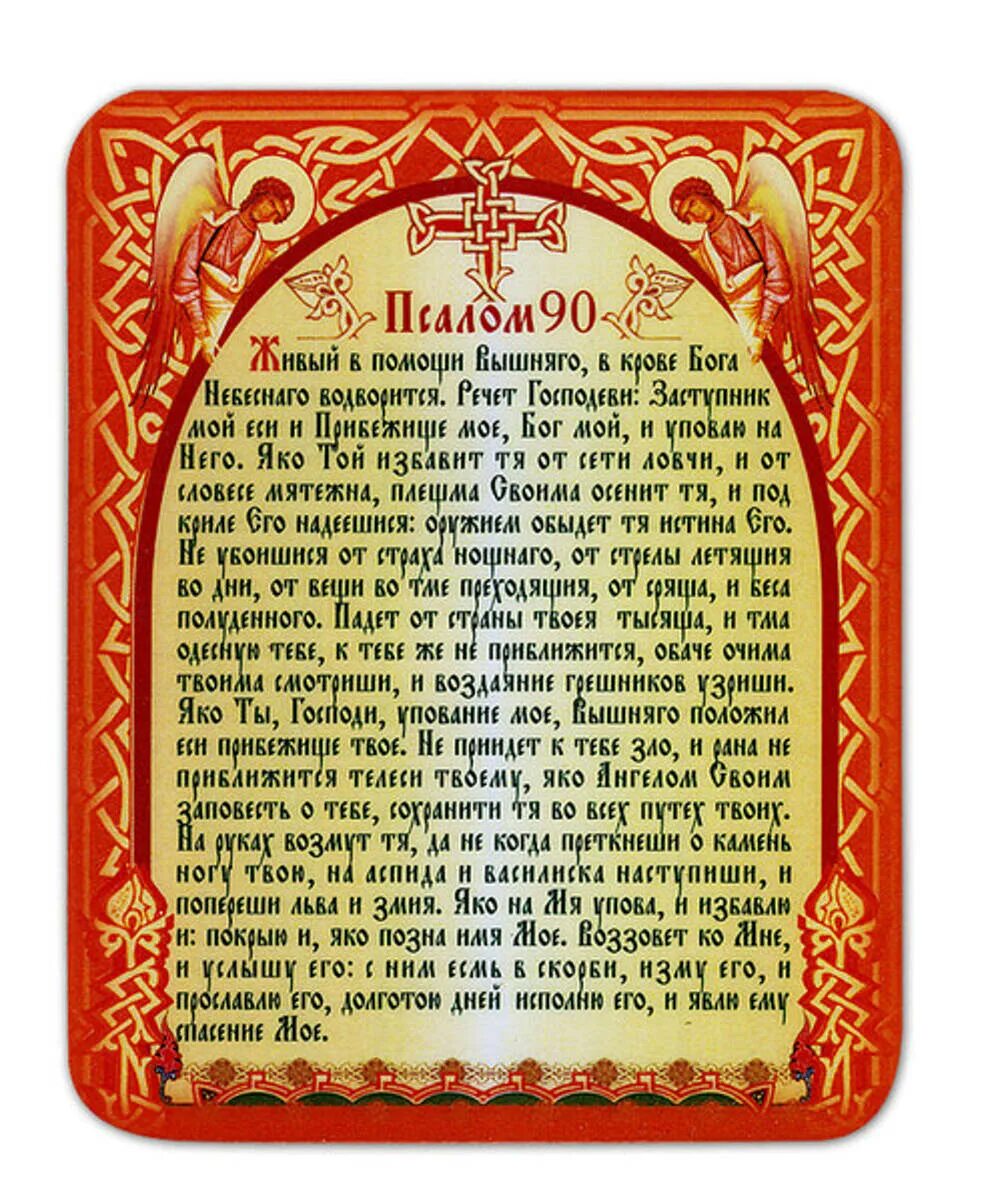 Православный псалом 26. Живый в помощи Вышняго Псалом 90. Псалом 90 молитва. Псалтырь 90 Псалом. Символ веры Псалом 90 Псалом.